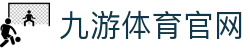 九游体育APP - 高清赛事直播与即时比分